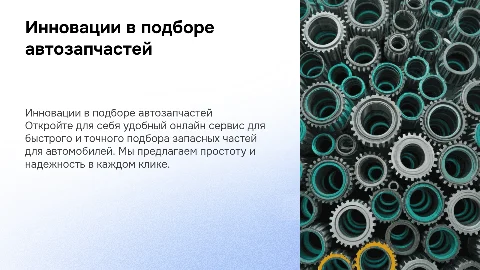 Креативная презентация по подбору автозапчастей онлайн