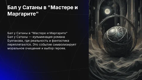 бал у сатаны мастер и маргарита