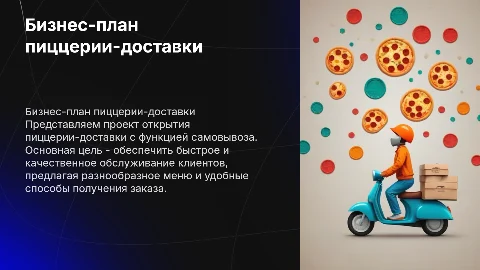 Бизнес-план пиццерии-доставки с самовывозом