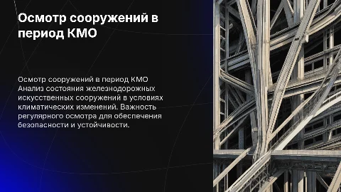Осмотр железнодорожных искусственных сооружений в период КМО