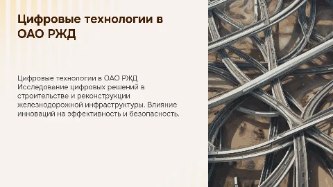 цифровые технологи в строительстве и реконструкции в ОАО РЖД