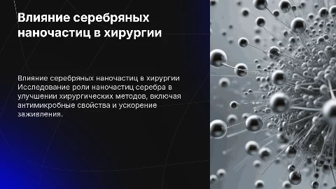 Влияние наночастиц серебра на методы хирургического лечения