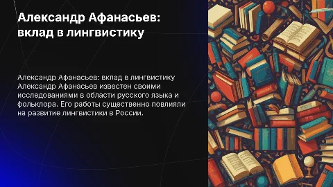 Презентация о русском лингвисте Александре Афанасьеве