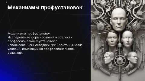 Механизмы профессиональных установок и методика Дж.Крайтон