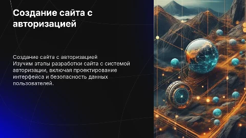 создание сайта с системой авторизации