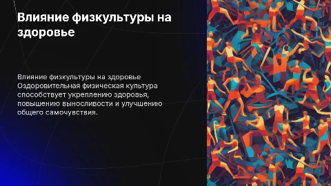Влияние оздоровительной физической культуры на организм