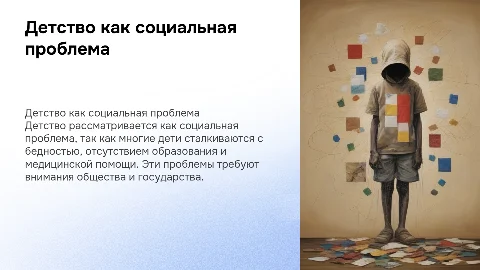 Детство как социальная проблема