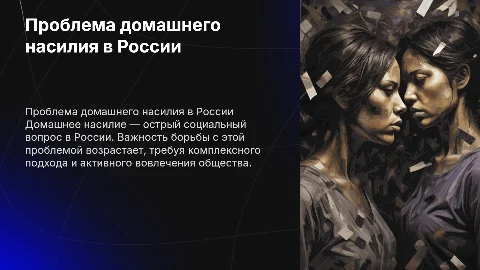 проблема домашнего насилия в современном российском обществе