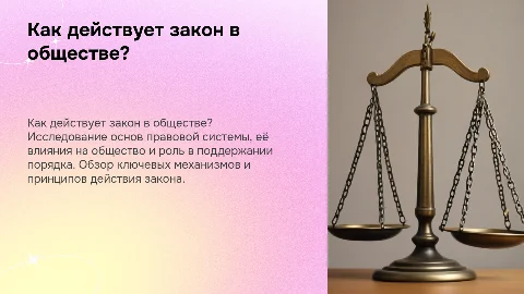 Как действует закон?