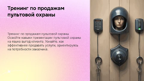 Презентация на языке выгод клиента для холдинга безопасности