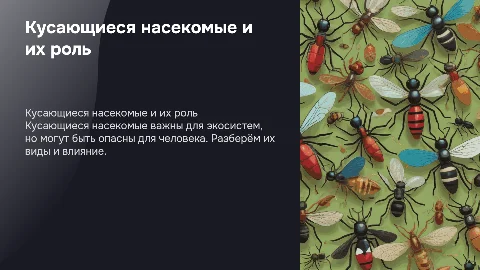 Кусающиеся Насекомые