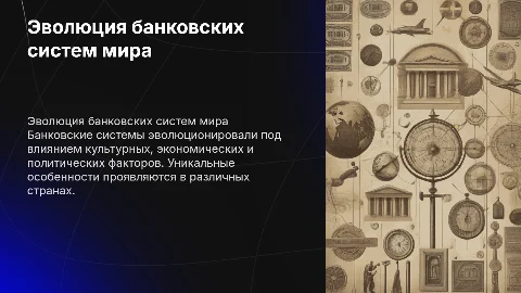 особенности эволюции банковской системы в разных странах
