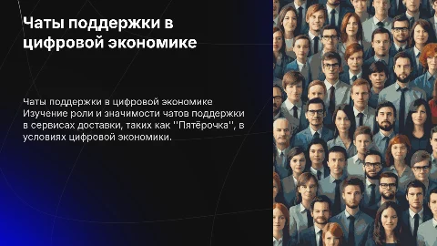 Чаты поддержки в цифровой экономике: работа с заказами