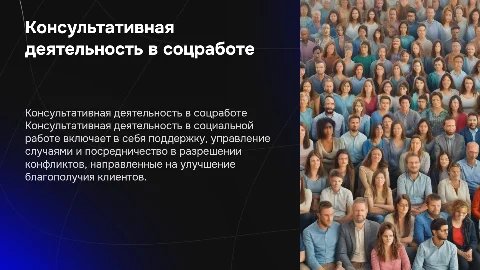 Консультативная деятельность в социальной работе: особенности