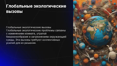 глобальные экологические проблемы