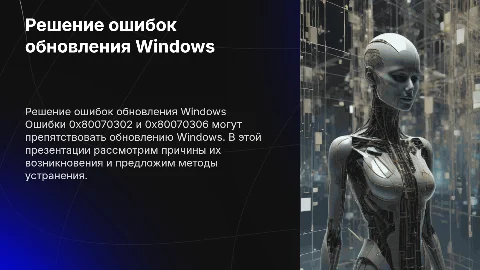 Ошибки 0x80070302 и 0x80070306 при обновлении Windows
