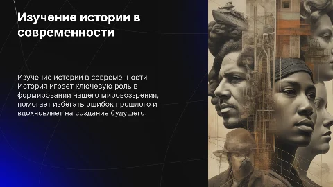Важность изучения истории в современном мире