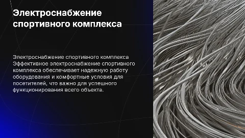 электроснабжение спортивного комплекса