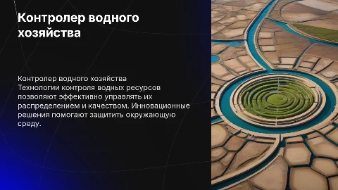 контролер водного хозяйства