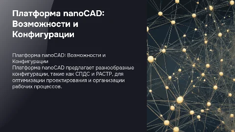 Платформа nanoCAD: возможности и конфигурации СПДС, РАСТР
