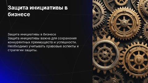 Защита инициативы