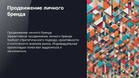 продвижение личного бренда, индивидуальная презентация