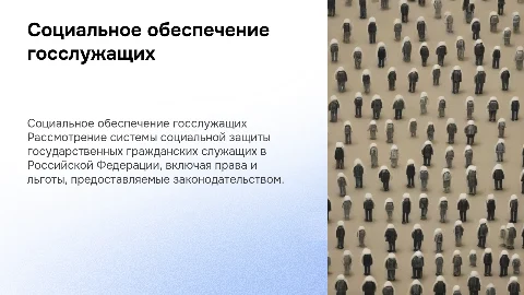 Социальное обеспечение госслужащих в Российской Федерации