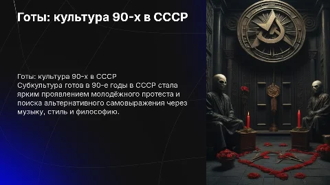 Субкультура готов как отрасль культуры в 90е годы в СССР