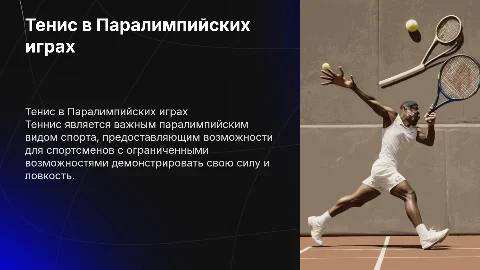 Тенис как паралимпийский вид спорта