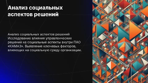 Анализ социальных аспектов управленческих решений на примере КАМАЗ