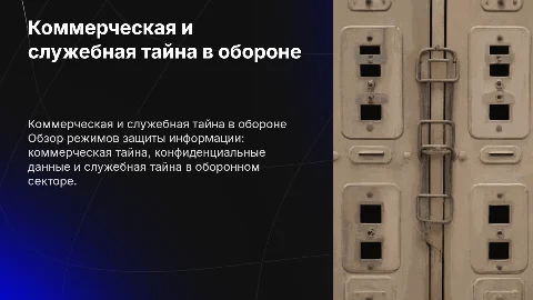 Режим коммерческой тайны и конфиденциальная информация в обороне