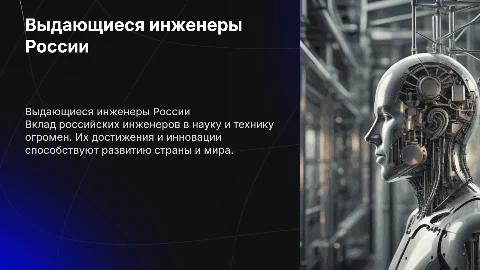 Выдающиеся люди по специальности инженер россии
