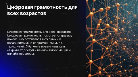 Цифровая грамотность старшего поколения