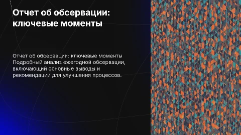 отчет об обсервации