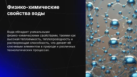Презентация: Физико-химические свойства воды: растворитель и