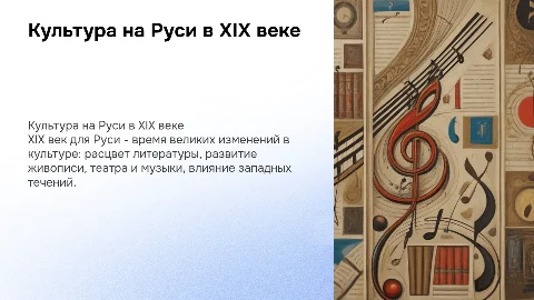 Культура на руси в 19 веке с конкретными примерами