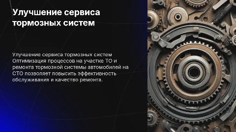 Совершенствование организации участка ТО тормозной системы