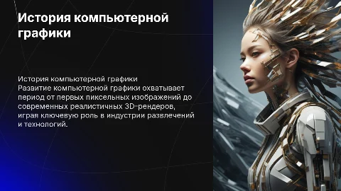 История компьютерной графики