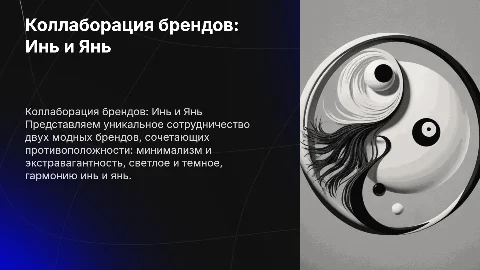 Коллаборация двух брендов одежды в стиле инь и янь