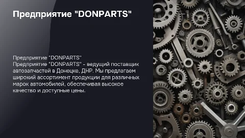 Предприятие "DONPARTS" (Автозапчасти Донецк, ДНР)