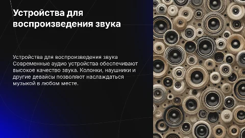 Устройства произведения аудио (колонки и т.п.)