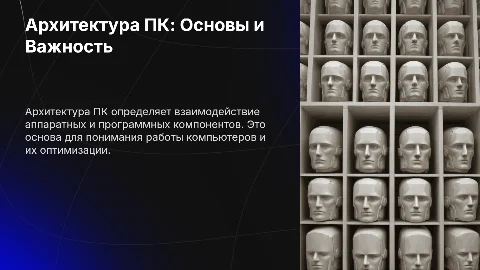 Архитектура ПК с ссылкой на сайт