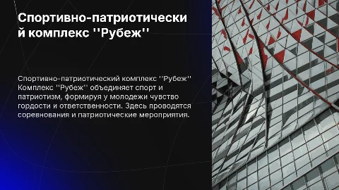 Спортивно-патриотический комплекс "Рубеж"