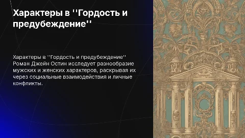 Яркие зарисовки характеров в "Гордость и предубеждение"