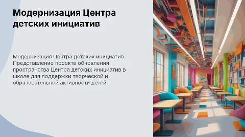 Модернизация пространства Центра детских инициатив в школе