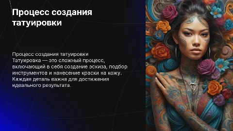 процесс татуировки