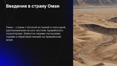 Страна Оман