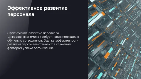 Оценка эффективности развития персонала в цифровой экономике