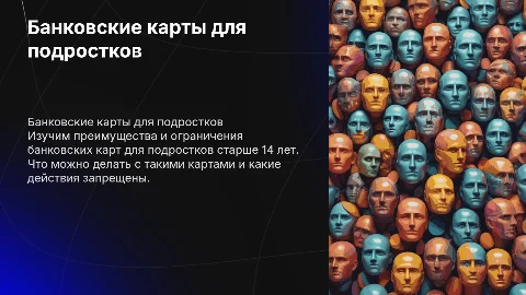 Банковские карты 14+: плюсы, минусы и советы по использованию