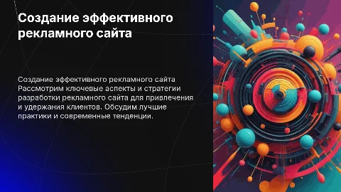 Создание рекламного сайта компании